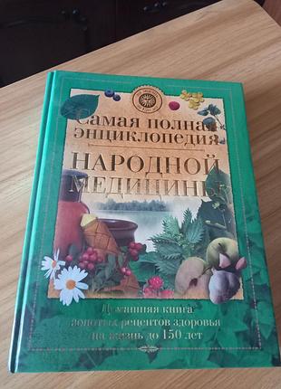 Домашняя книга золотых рецептов здоровья.книга 26×20,на 600 страниц