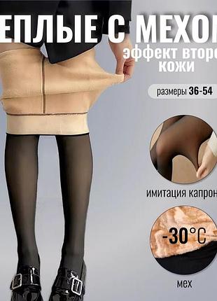 Теплые женские колготки с эффектом голых ног.
