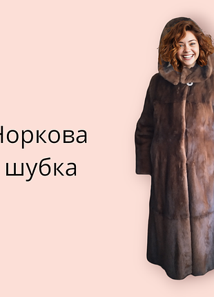 Норковая шуба с капюшоном