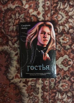 Стефани маер гостья