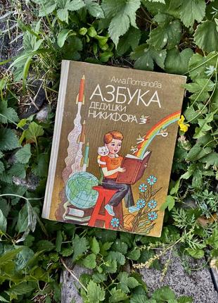 Азбука 🌈 дедушки никифора алла потапова малышам от а до я стихи рассказы сказки загадки букинистика
