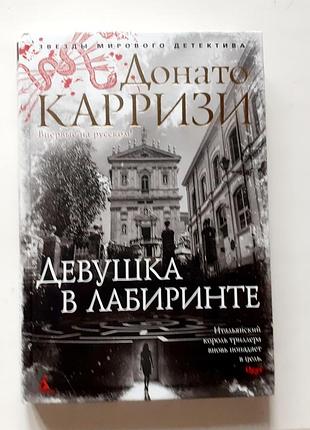 Донато карризи. девушка в лабиринте. звезды мирового детектива