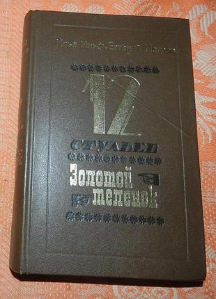 И. ильф, е. петров, "двенадцать стульев / золотой теленок"
