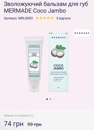 Зволожуючий бальзам для губ mermade coco jambo