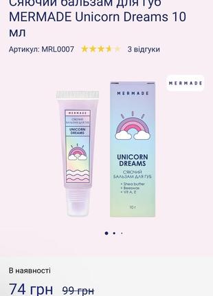 Сяючий бальзам для губ mermade unicorn dreams 10 мл