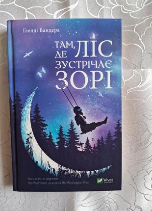 "там, де ліс зустрічає зорі" гленді вандера