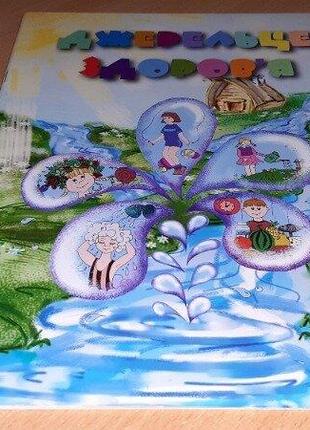 Джерельце здоровя. навчальний посібник уважно  читайте  умови  пересилки!!!