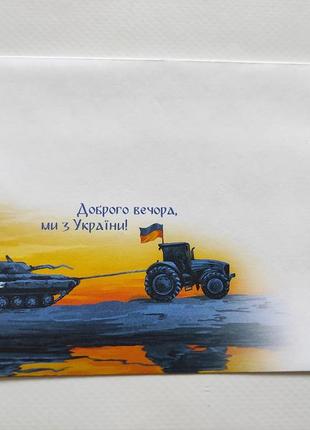 Поштовий конверт доброго вечора ми з україни укрпошта україна ukraine русский военный корабль иди на патріотичне цигани танк трактор магніт марки