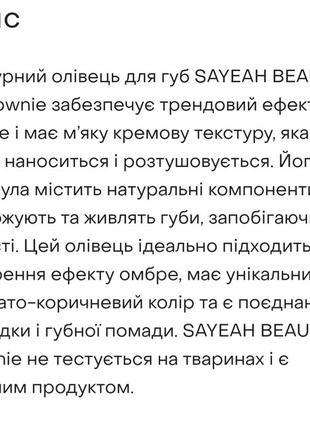 Glambee/sayeah гелевий стійкий олівець для губ