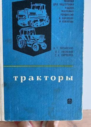 Тракторы  п.рябченко, а.потапенко, с. карпенко