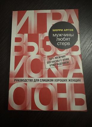 Чоловіки люблять стерв. посібник для надто хороших жінок. шеррі аргов