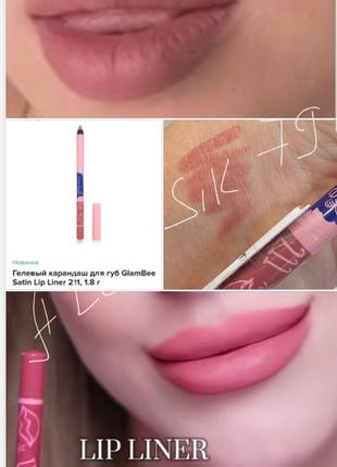 Glambee lip liner гелевий олівець для губ