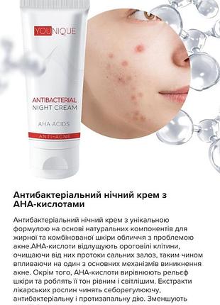 Антибактериальный ночной крем с ана-кислотами
