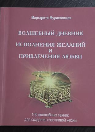 Чарівний щоденник виконання бажань і залучення любові. маргарита мураховська