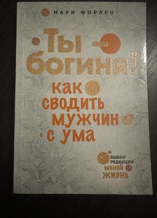 Ти — богиня! як зводити чоловіків з розуму. марі форлео