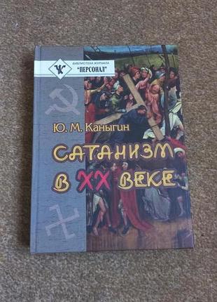 Канигін. сатанізм у xx столітті