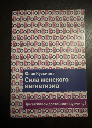 Сила жіночого магнетизму. притягуємо гідного чоловіка!