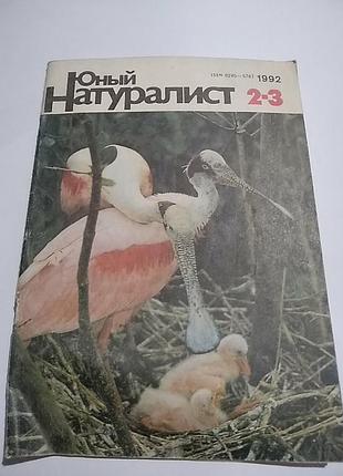 Журнал "юный натуралист". 2-3/1992