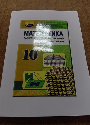 Математика  істер 10 клас рівень стандарту чорно- білий друк , обкладинка кольорова.