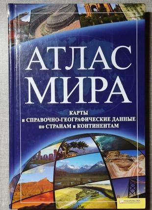 Книга "атлас світу"1 фото