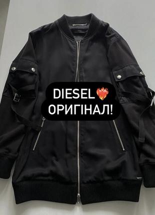 Крутий бомбер люксового бренду diesel❤️‍🔥