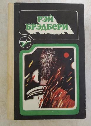 Рэй брэдбери 451 градус по фаренгейту.марсианская хроника. вино из одуванчиков  б/у книга