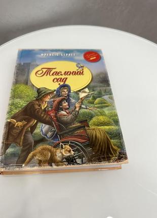 Книга "таемный сад". френис бернет