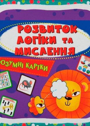 Розумні картки. розвиток логіки та мислення. 30 карток