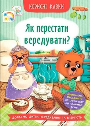 Корисні казки. як перестати вередувати?