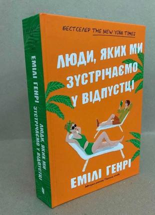 Книга люди, яких ми зустрічаємо у відпустці