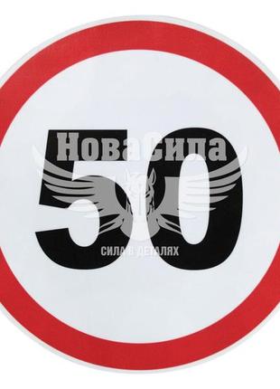 Наклейка обмежувач швидкості (50) діам.16   5-95