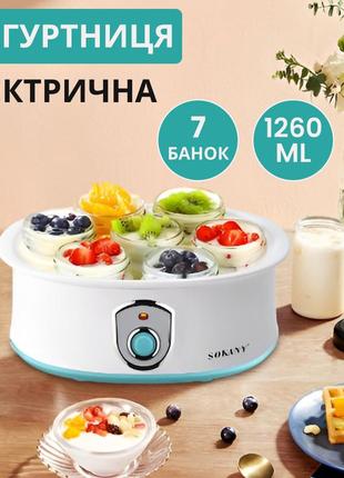 Йогуртниця електрична 20 вт 7 баночок по 180 мл і таймер sokany sk-2304