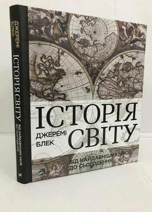 Книга історія світу від найдавніших часів до сьогодення