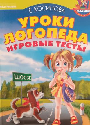 Уроки логопеда. игровые тесты. косинова