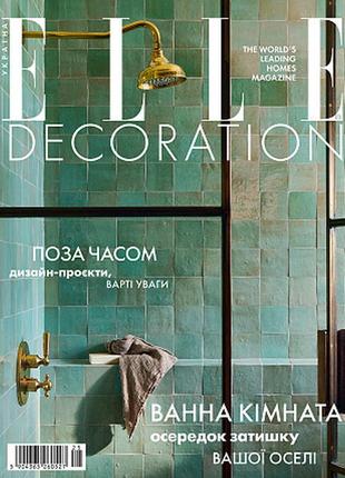 Elle decoration ua №25 квітень-травень 2024 | журнал