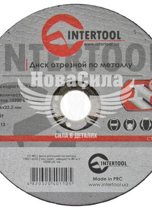 Круг відрізний 150х1.6х22.2 по металу (intertool)   ct-4011