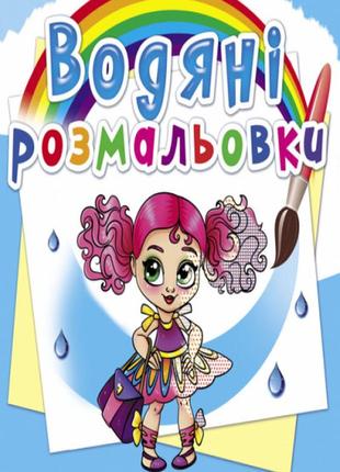 Водяні розмальовки. модниці-подружки