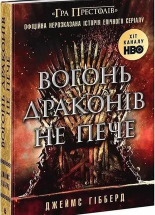 Вогонь драконів не пече. джеймс гібберд