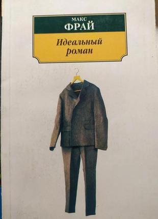 Книга. идеальный роман. макс фрай