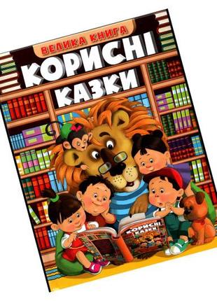 Глорія велика книга. корисні казки