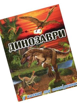 Глорія динозаври у казках та оповіданнях. червона