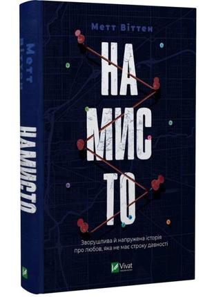 Намисто, метт віттен