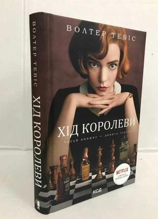 Книга хід королеви в.тевіс