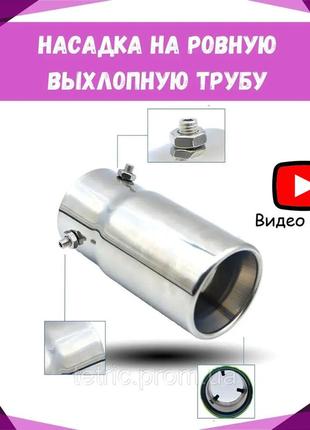 Насадка на выхлоп авто насадка на выхлопную трубу насадка на глушитель хром ровная