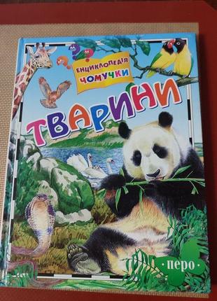 Енциклопедія тварин — творці