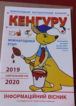 Інформаційний шестер кенгуру — міжнародний математичний конкурс