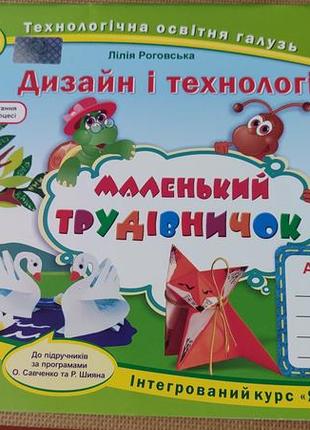 Нуш – дизайн i технологiї 4 кл. iнтегрований курс «ядс» маленький трудiвничок