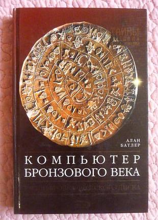 Компьютер бронзового века. расшифровка фестского диска. алан батлер.