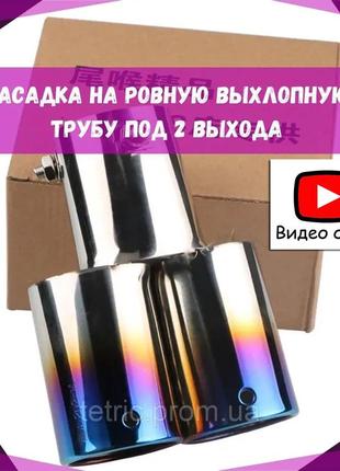 Универсальная насадка на глушитель накладки на выхлопную трубу на 2 трубы