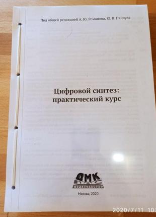 Цифровой синтез : практичный курс романов, панчула